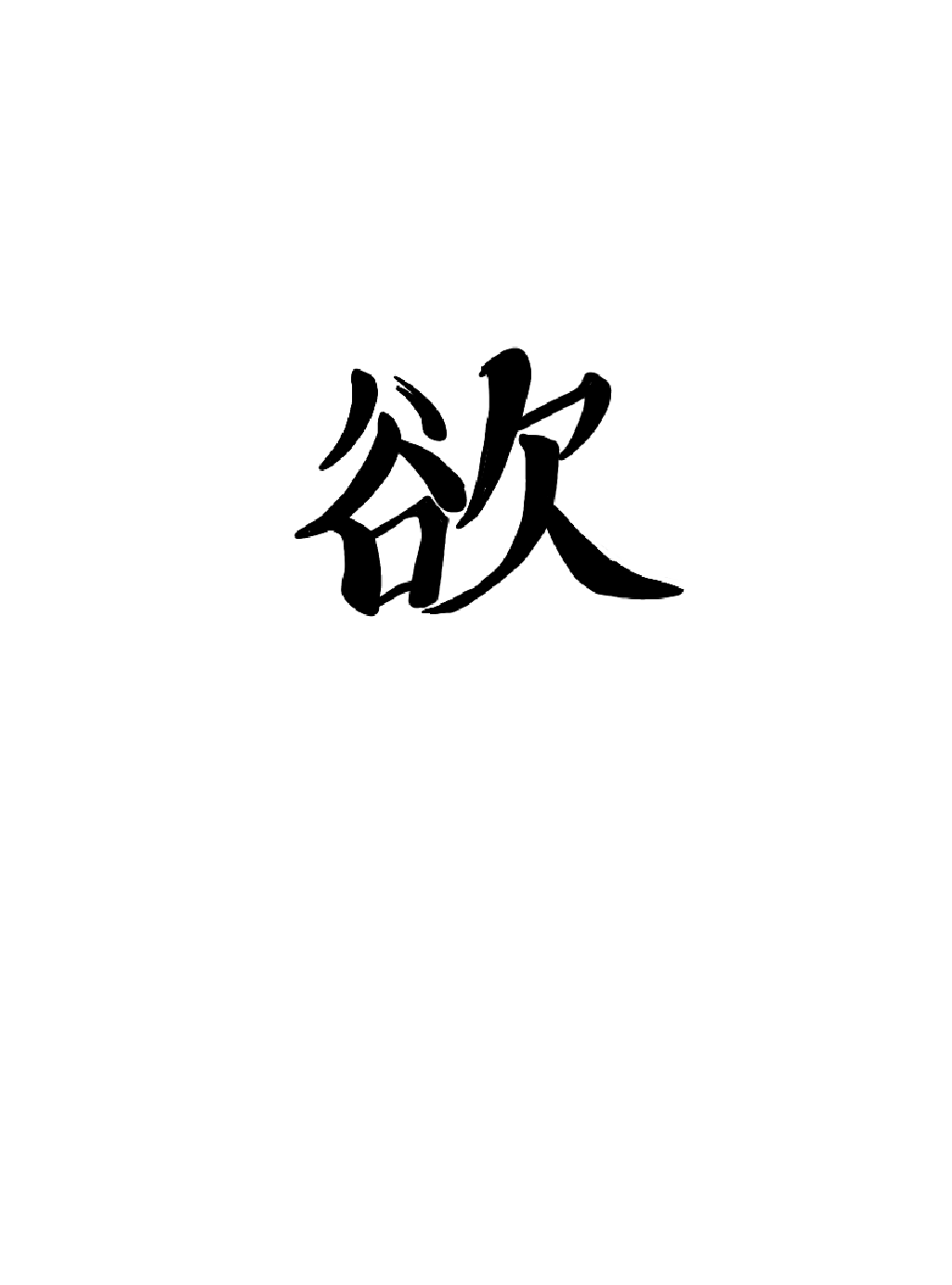 欲